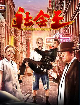 社会王.2018.WEB-DL.1080P.X264.AAC.CHS-BTxiaba.torrent