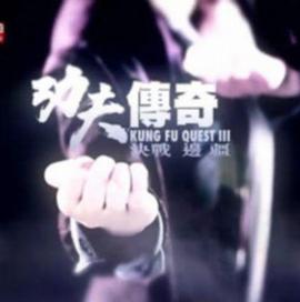[功夫传奇-决战边疆]2013.HDTV.720p.x264.AAC-iSCG[粤语中字/全5集/3.2G].torrent