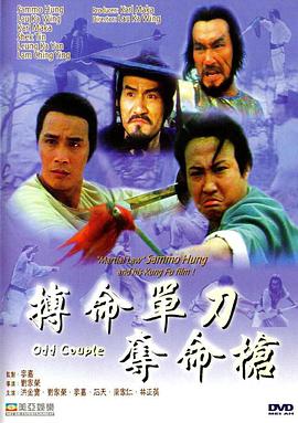 [搏命单刀夺命枪]Odd.Couple.1979.BluRay.720p.x264.2Audio.AAC-iSCG[国粤双语/1.5G].torrent