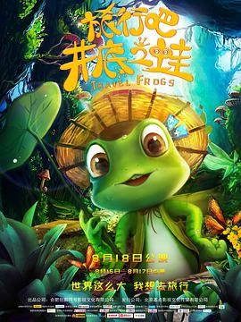 旅行吧！井底之蛙.2018.WEB-DL.1080P.X264.AAC.CHS-BTxiaba.torrent
