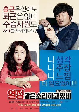 [假装热情/职场大翻身]You.Call.It.Passion.2015.BluRay.720p-iSCG[韩语中字/1.6G].torrent