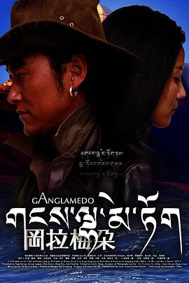 [2008][冈拉梅朵].Ganglamedo.2006.720p.BluRay.x264.AC3-SCG[国语中字&2.1G].torrent