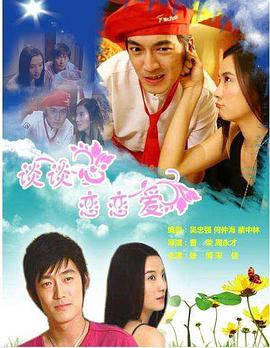 [2006][谈谈心恋恋爱][WEB-MP4&1.44G][国语中字][1080P][无水印].torrent
