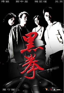 [2006][黑拳][WEB-MP4&3.45G][国语中字][1080P][无水印].torrent
