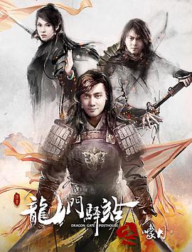 [2018][龙门驿站  全10部合集]][WEB-MP4&17.3G][国语中字][1080P][无水印].torrent