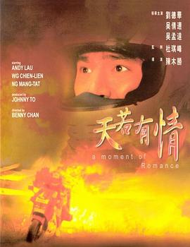 [天若有情]A.Moment.of.Romance.1990.BluRay.720p.x264.AAC-iSCG[国粤双语/1.5G].torrent