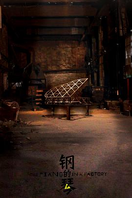 钢的琴[中文字幕].2011.2160p.WEB-DL.H265.DDP2.0-BATWEB.torrent