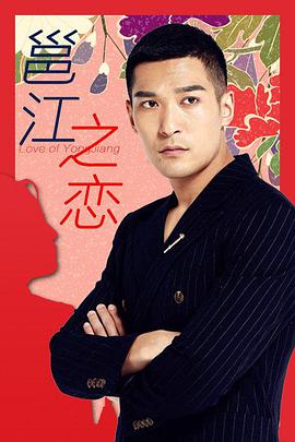 [2013][邕江之恋][WEB-MP4&1.99G][国语中字][1080P][无水印].torrent