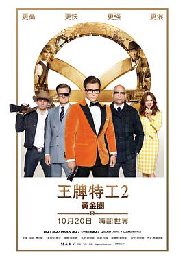 [王牌特工2：黄金圈]Kingsman.The.Golden.Circle.2017[720p/BD-MP4/国英/2.2G].torrent