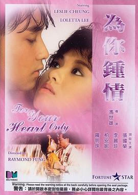 [为你钟情]For.Your.Heart.Only.1985.BluRay.720p.x264.AAC-iSCG[国粤双语/1.4G].torrent