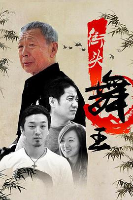 [2012][街头舞王][WEB-MKV&1.99G][国语中字][1080P][无水印].torrent