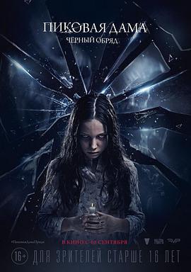 黑桃皇后之黑暗仪式.Queen.of.Spades.The.Dark.Rite.2015.1080p.WEBRip.x264.CHS-BTxiaba.torrent