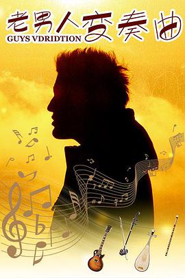 [2012][老男人变奏曲][WEB-MKV&1.55G][国语中字][1080P].torrent