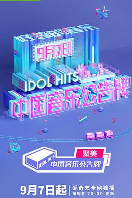 中国音乐公告牌.第一季第3期.Idol.Hits.S01E03.20180921.2018.1080p.WEB-DL.X264.AAC-BTxiaba.torrent