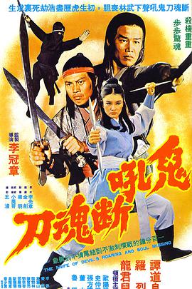 [1976][鬼吼断魂刀][WEB-MP4&1.76G][国语无字][1080P][无水印].torrent