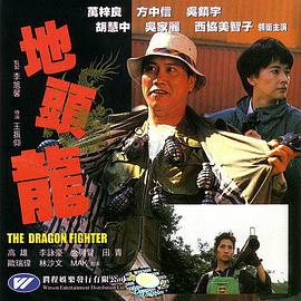 [1990][地头龙][WEB-MP4&1.77G][国语中字][1080P][无水印].torrent