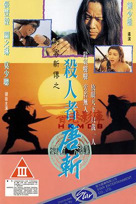 [1993][刺客新传-杀人者唐斩][WEB-MKV&1G][国语中字][1080P][无水印].torrent