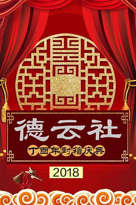 [德云社丁酉年封箱庆典完整版][国语中字][WEB-MP4][1080P][无水印].torrent