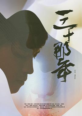 [2018][三十那年][HD-MKV&827MB][国语中字][720P][dy2018].torrent