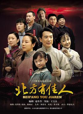 [2009][北方有佳人][全34集打包][国语中字][WEB-MP4][高码1080P][无水印].torrent