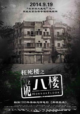 诡八楼.2014.WEB-DL.1080P.X264.AAC.CHS-BTxiaba.torrent