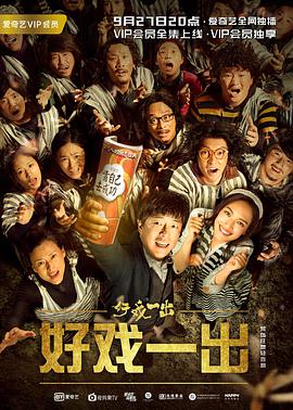 好戏一出(6集全).2018.1080p.WEB-DL.X264.AAC-BTxiaba.torrent