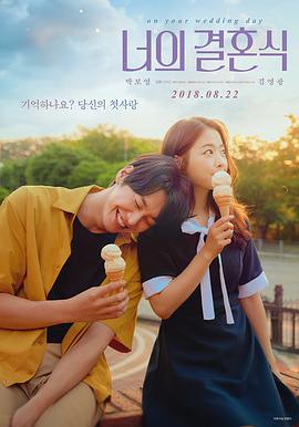 你的婚礼.2018.BD1080P.AAC.H264.CHS.BTSJ6.torrent