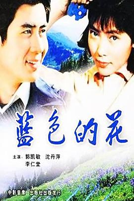 [1984][蓝色的花][WEB-MP4&1.68G][国语中字][1080P][无水印].torrent