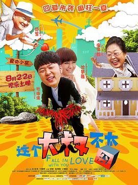 这个大叔不太囧.2014.WEB-DL.1080P.X264.AAC.CHS-BTxiaba.torrent