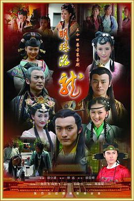 [明珠游龙][全30集打包][国语中字][WEB-MP4][高码1080P][无水印].torrent