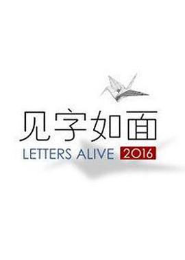 [见字如面 Letters Alive 第一季][全12集打包][国语中字][WEB-MP4][1080P][[无水印].torrent