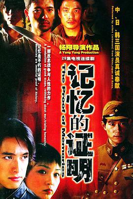 [记忆的证明][全29集打包][国语中字][WEB-MP4][1080P][无水印].torrent