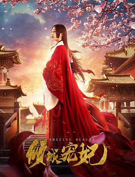 倾城宠妃.2018.WEB-DL.1080P.X264.AAC.CHS-BTxiaba.torrent