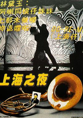上海之夜[国语音轨].1984.1080p.MUBI.WEB-DL.AAC2.0.H.264-PandaQT.torrent