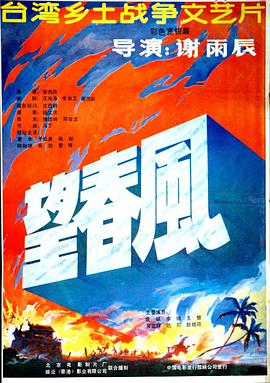 [1987][望春风][WEB-MKV&1.38G][国语中字][1080P][无水印].torrent