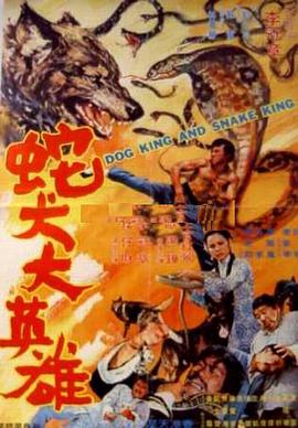[蛇犬大英雄][WEB-MP4&1.72G][国语无字][1080P][无水印].torrent