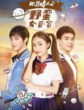 机器情人2之野蛮女管家.2017.WEB-DL.AAC.X264.Mandarin.CHS-DYGC.torrent