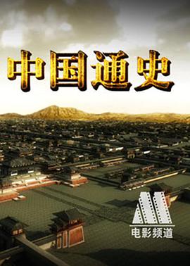 [中国通史][全100集打包][国语中字][HD-MP4][720P][iSCG].torrent