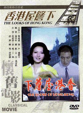 [香港屋檐下][HDTV-MP4&2.97G][国语中字][1080P][无水印].torrent
