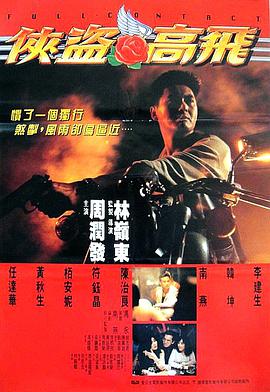 [侠盗高飞][WEB-MP4&1.54G][国语中字][1080P][无水印].torrent