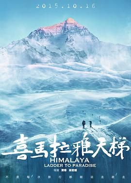 [喜马拉雅天梯 剧集版&电影版][全06集打包][国语中字][WEB-MP4][1080P][无水印].torrent