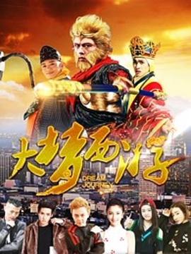 合集[大梦西游1-4][WEB-MP4&14.5G][国语中字][1080P&2160P][无水印].torrent