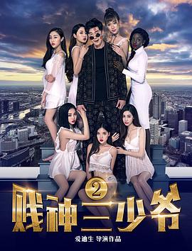 贱神三少爷2.2017.1080P.WEB-DL.X264.AAC.Mandarin.CHS-DYGC.torrent