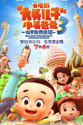 新大头儿子和小头爸爸3：俄罗斯奇遇记.2018.1080p.WEB-DL.X264.AAC-BTxiaba.torrent