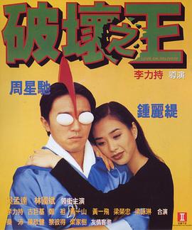 破坏之王.1994.WEB-DL.1080P.X264.AAC.CHS-BTxiaba.torrent