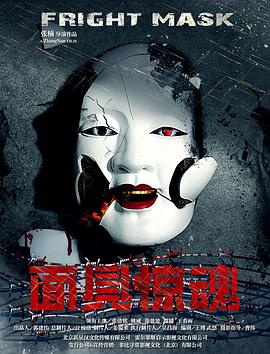 面具惊魂.Fright.Mask.2017.1080P.WEB-DL.X264.AAC.Mandarin.CHS-DYGC.torrent