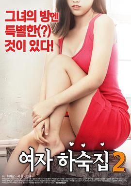 女生宿舍2.Female.Hostel2.2018.HD720P.X264.AAC.Korean-DYGC.torrent