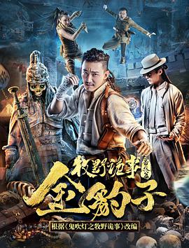 牧野诡事之金豹子.2017.1080P.WEB-DL.X264.AAC.Mandarin.CHS-DYGC.torrent