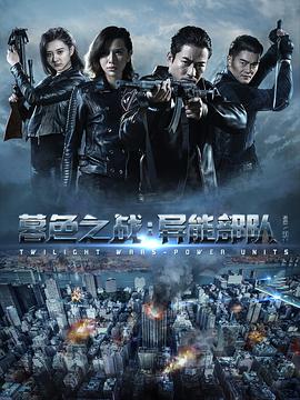 暮色之战：异能部队.Twilight.Waas-power.Units.2017.1080P.WEB-DL.AAC.X264.Mandarin.CHS-DYGC.torrent