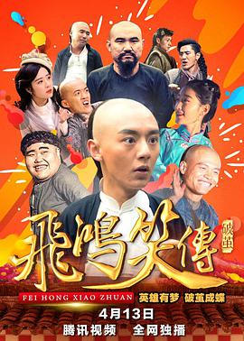 飞鸿笑传之破茧.The.Legend.of.Feihong3.1080P.WEB-DL.X264.AAC.Mandarin.CHS-DYGC.torrent